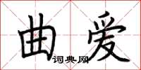 荆霄鹏曲爱楷书怎么写