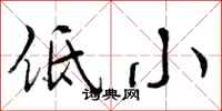 曾庆福低小行书怎么写