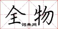 荆霄鹏全物楷书怎么写