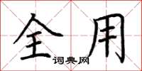 荆霄鹏全用楷书怎么写