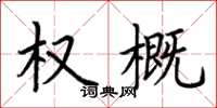 荆霄鹏权概楷书怎么写