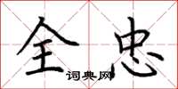荆霄鹏全忠楷书怎么写