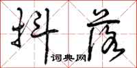 曾庆福抖落行书怎么写