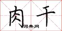 荆霄鹏肉干楷书怎么写