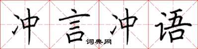 荆霄鹏冲言冲语楷书怎么写