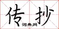 荆霄鹏传抄楷书怎么写