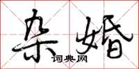 曾庆福杂婚行书怎么写