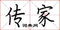荆霄鹏传家楷书怎么写