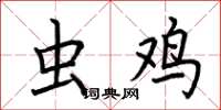荆霄鹏虫鸡楷书怎么写