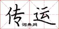 荆霄鹏传运楷书怎么写
