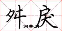荆霄鹏舛戾楷书怎么写