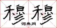 曾庆福穆穆隶书怎么写