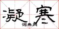 曾庆福凝寒隶书怎么写