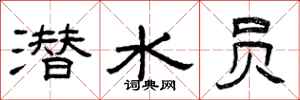 曾庆福潜水员隶书怎么写