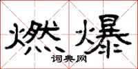 曾庆福燃爆隶书怎么写