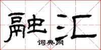 曾庆福融汇隶书怎么写