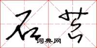 王冬龄石苔草书怎么写