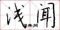 钱沛云浅闻行书怎么写