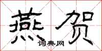 曾庆福燕贺隶书怎么写