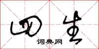 王冬龄四生草书怎么写