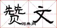 曾庆福赞文隶书怎么写