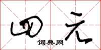 王冬龄四元草书怎么写