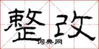 曾庆福整改隶书怎么写