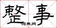 曾庆福整事隶书怎么写