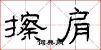 曾庆福擦肩隶书怎么写