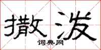 曾庆福撒泼隶书怎么写