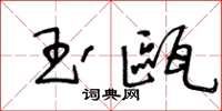 王冬龄玉瓯草书怎么写
