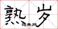 曾庆福熟岁隶书怎么写