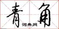 钱沛云青角行书怎么写