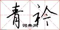 钱沛云青衿行书怎么写