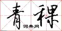 钱沛云青稞行书怎么写