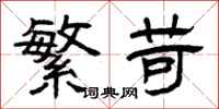 曾庆福繁苛隶书怎么写