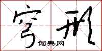 钱沛云穹形行书怎么写
