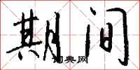 钱沛云期间行书怎么写