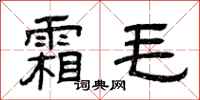 曾庆福霜毛隶书怎么写