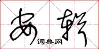 王冬龄安辑草书怎么写