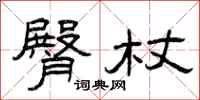 曾庆福臀杖隶书怎么写