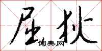 钱沛云屈狄行书怎么写