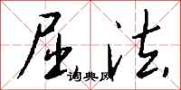 钱沛云屈法行书怎么写