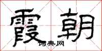 曾庆福霞朝隶书怎么写