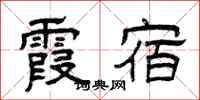 曾庆福霞宿隶书怎么写