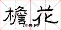 曾庆福檐花隶书怎么写