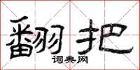 曾庆福翻把隶书怎么写