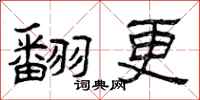曾庆福翻更隶书怎么写