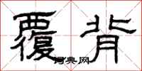 曾庆福覆背隶书怎么写