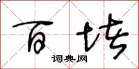 王冬龄百堵草书怎么写